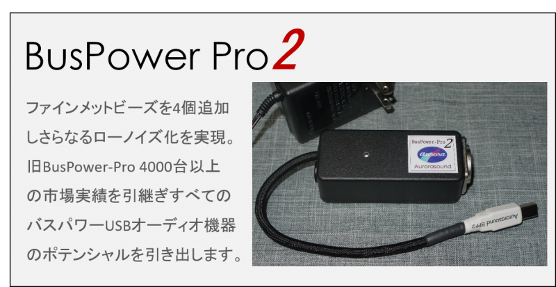 BusPower-Pro2 - オーディオ・音響・PCオーディオ・アナログの