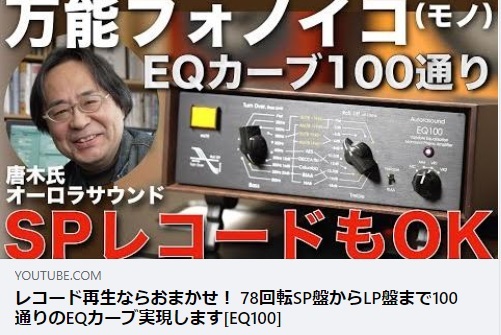 EQ-100　You Tube 動画解説
