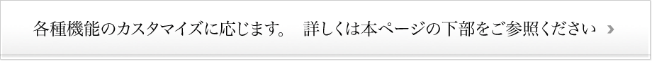 各種機能のカスタマイズに応じます。　詳しくは本ページの下部をご参照ください